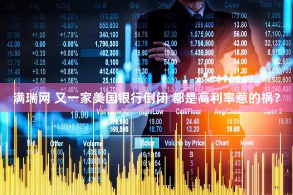 满瑞网 又一家美国银行倒闭 都是高利率惹的祸？