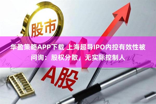 华盈策略APP下载 上海超导IPO内控有效性被问询：股权分散，无实际控制人