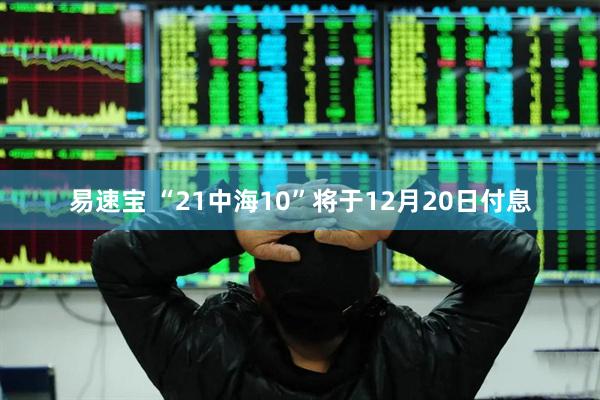 易速宝 “21中海10”将于12月20日付息
