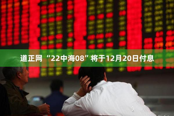道正网 “22中海08”将于12月20日付息